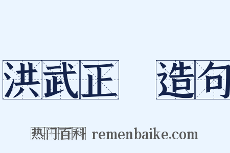 洪武正韻造句是什么意思的图片